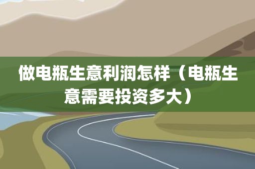 做电瓶生意利润怎样（电瓶生意需要投资多大）