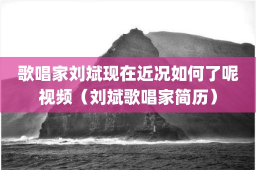 歌唱家刘斌现在近况如何了呢视频(刘斌歌唱家简历) 歌唱家刘斌现在近况如何了呢视频(刘斌歌唱家简历)