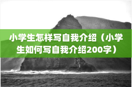 小学生怎样写自我介绍（小学生如何写自我介绍200字）