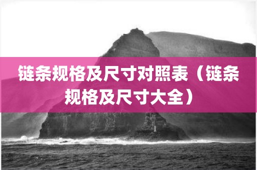 链条规格及尺寸对照表（链条规格及尺寸大全）