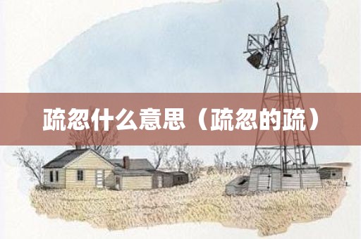 疏忽什么意思（疏忽的疏）