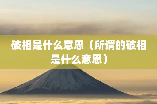 破相是什么意思（所谓的破相是什么意思）