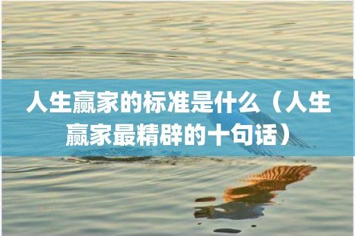 人生赢家的标准是什么（人生赢家最精辟的十句话）