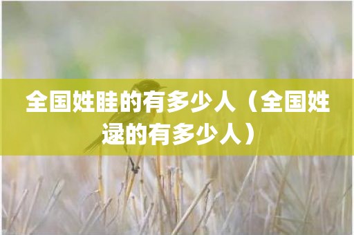 全国姓眭的有多少人（全国姓逯的有多少人）