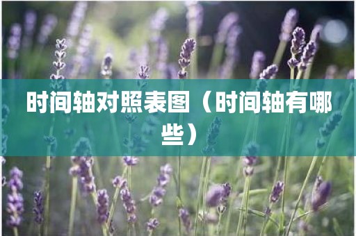 时间轴对照表图（时间轴有哪些）