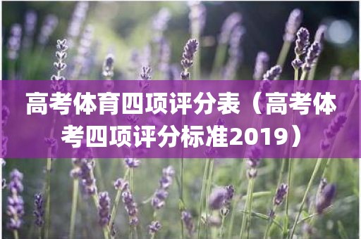 高考体育四项评分表（高考体考四项评分标准2019）
