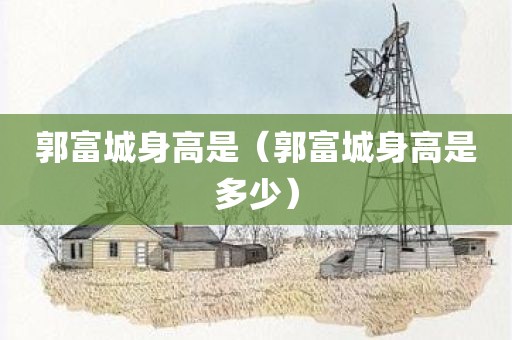 郭富城身高是（郭富城身高是多少）