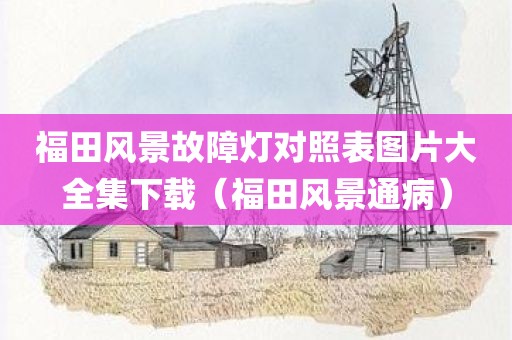 福田风景故障灯对照表图片大全集下载（福田风景通病）