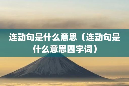 连动句是什么意思（连动句是什么意思四字词）