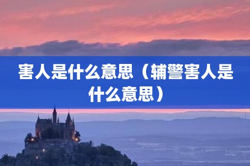 害人是什么意思（辅警害人是什么意思）