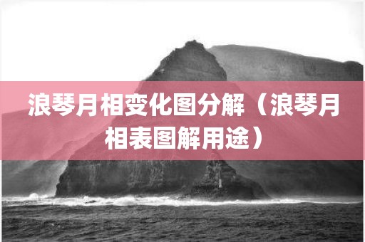浪琴月相变化图分解（浪琴月相表图解用途）