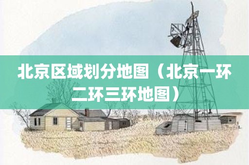 北京区域划分地图（北京一环二环三环地图）