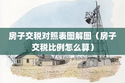 房子交税对照表图解图（房子交税比例怎么算）