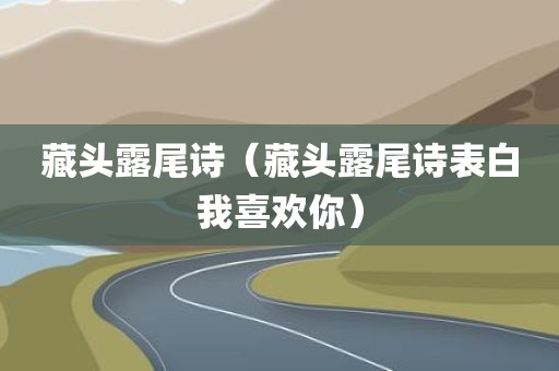 藏头露尾诗（藏头露尾诗表白我喜欢你）