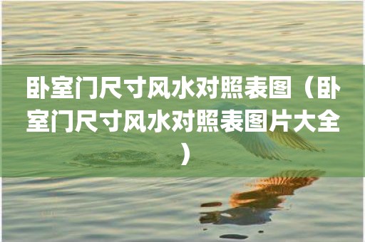 卧室门尺寸风水对照表图（卧室门尺寸风水对照表图片大全）