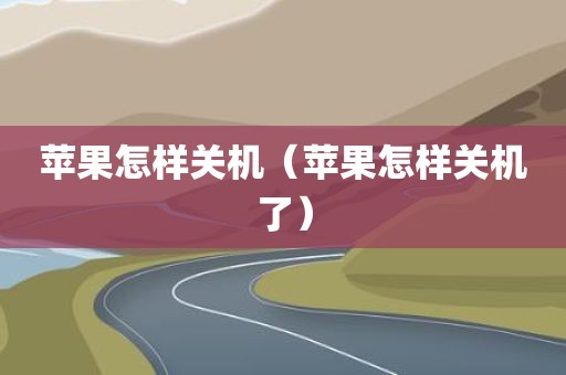 苹果怎样关机(苹果怎样关机了)