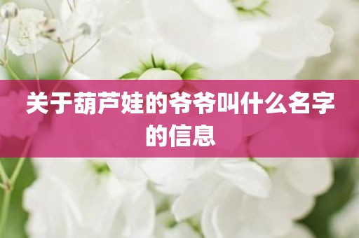 关于葫芦娃的爷爷叫什么名字的信息