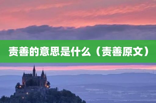 责善的意思是什么（责善原文）