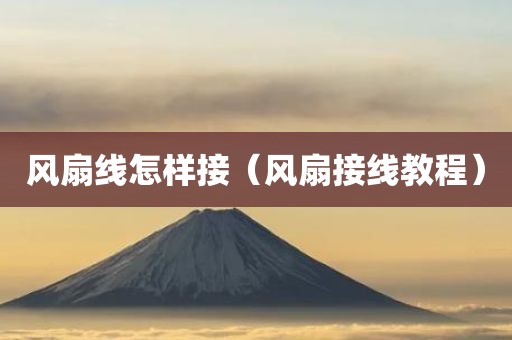 风扇线怎样接（风扇接线教程）