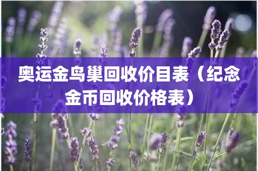 奥运金鸟巢回收价目表（纪念金币回收价格表）