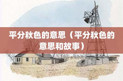 平分秋色的意思（平分秋色的意思和故事）