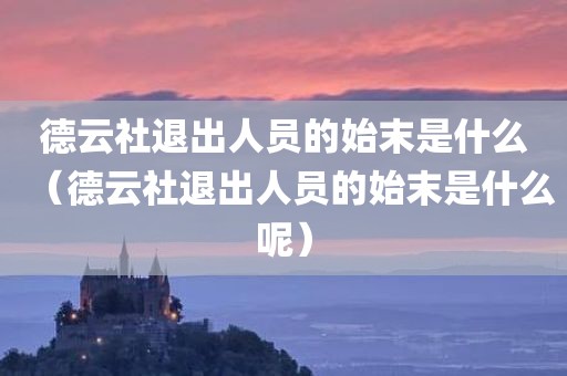 德云社退出人员的始末是什么（德云社退出人员的始末是什么呢）