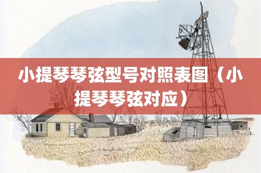 小提琴琴弦型号对照表图（小提琴琴弦对应）