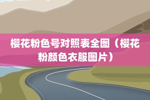 樱花粉色号对照表全图（樱花粉颜色衣服图片）