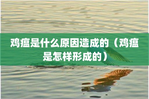 鸡瘟是什么原因造成的（鸡瘟是怎样形成的）