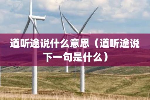 道听途说什么意思（道听途说下一句是什么）