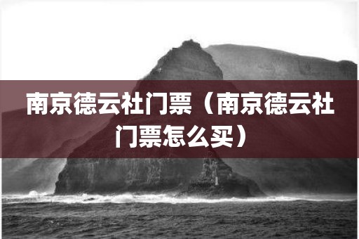 南京德云社门票（南京德云社门票怎么买）
