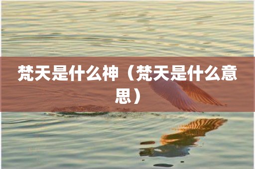 梵天是什么神（梵天是什么意思）