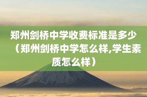 郑州剑桥中学收费标准是多少(郑州剑桥中学怎么样,学生素质怎么样) 郑州剑桥中学收费标准是多少(郑州剑桥中学怎么样,学生素质怎么样)