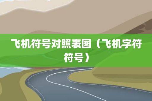 飞机符号对照表图（飞机字符符号）
