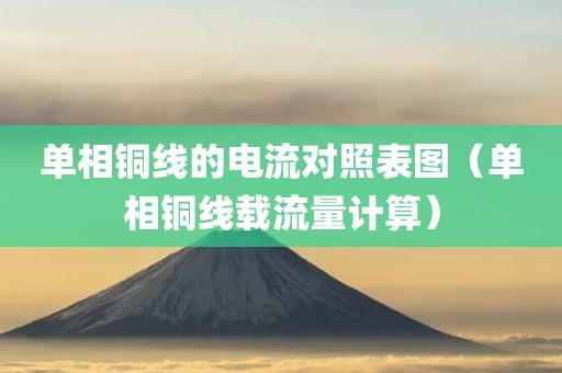 单相铜线的电流对照表图（单相铜线载流量计算）
