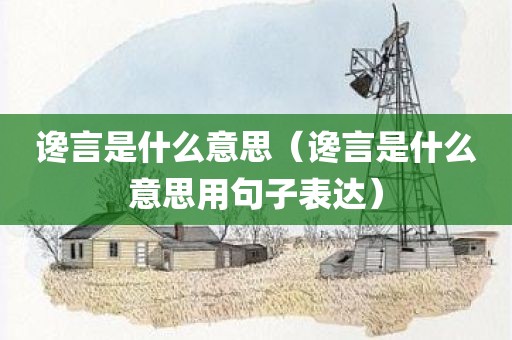 谗言是什么意思（谗言是什么意思用句子表达）