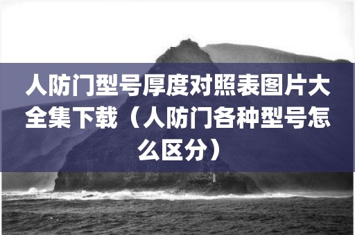 人防门型号厚度对照表图片大全集下载（人防门各种型号怎么区分）