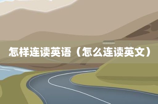 怎样连读英语（怎么连读英文）