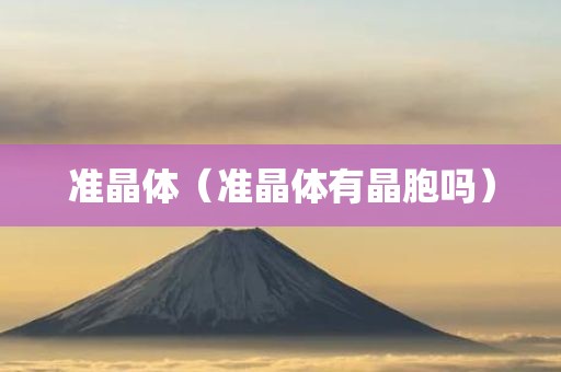 准晶体（准晶体有晶胞吗）