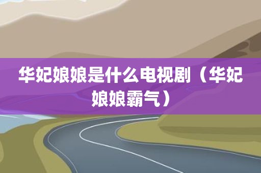 华妃娘娘是什么电视剧（华妃娘娘霸气）