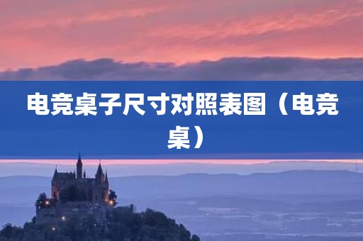 电竞桌子尺寸对照表图（电竞 桌）
