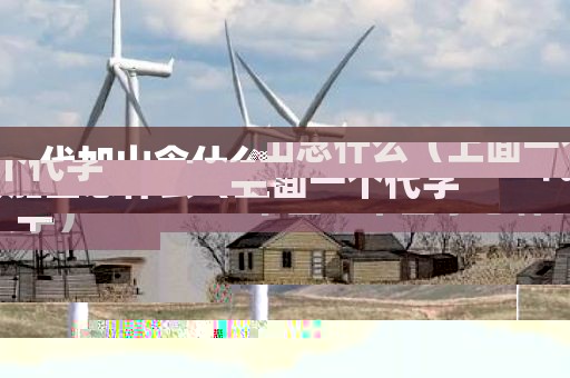 代加山念什么（上面一个代字下面一个山字念什么字）