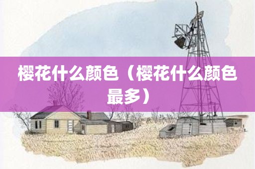樱花什么颜色（樱花什么颜色最多）