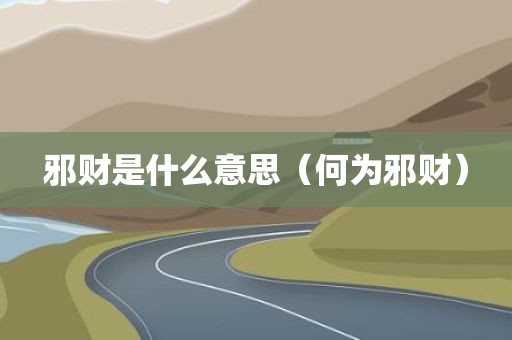 邪财是什么意思（何为邪财）