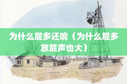 为什么屁多还响(为什么屁多放屁声也大)