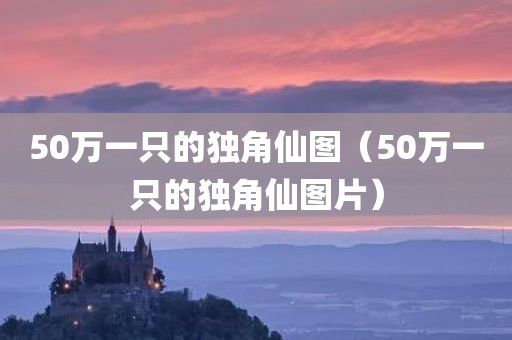 50万一只的独角仙图（50万一只的独角仙图片）