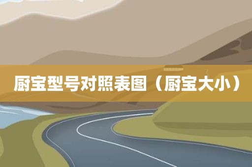 厨宝型号对照表图（厨宝大小）