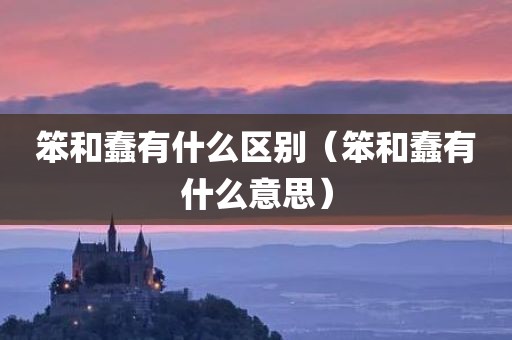 笨和蠢有什么区别（笨和蠢有什么意思）