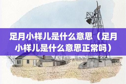 足月小样儿是什么意思（足月小样儿是什么意思正常吗）