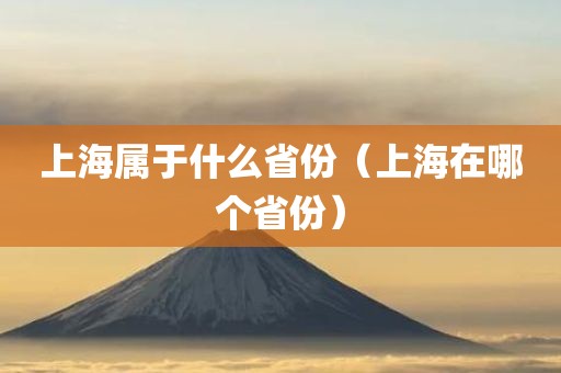 上海属于什么省份（上海在哪个省份）